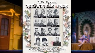 Трейлер спектакля Энергичные люди - Тверской академический театр драмы - В М Шукшин Трейлер спектакля Энергичные люди - Тверской академический театр драмы - В М Шукшин