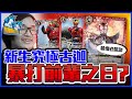 [ 見面即Battle │BattleSpirits バトスピ] 你唔尊重前輩！古迦Deck重獲新生有幾打得? │ 三副CB卡組 VS 新‧究極古迦