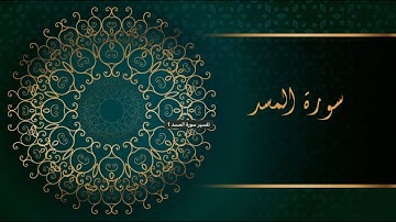 سوره مسد با ترجمه فارسی