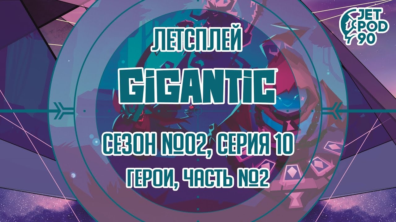 GIGANTIC от Motiga и Perfect World. Сезон №02, серия 10. Т-МАТ, Ору, Имани от JetPOD90.
