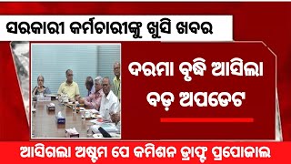 ରାଜ୍ୟ ଓ କେନ୍ଦ୍ର କର୍ମଚାରୀଙ୍କୁ ଗୁଡ଼ ନୁଜ ଦରମା ବୃଦ୍ଧି ବଡ଼ ଅପଡେଟ | #govtemployees #salaryincrease #dahike