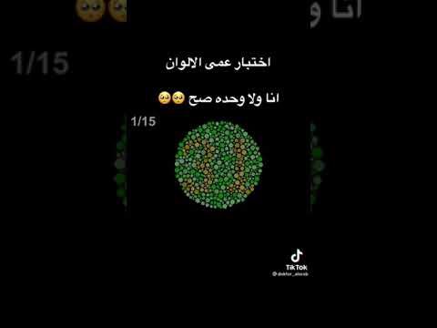 أفحص نظرك إختبار عمى الالوان