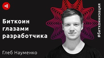 Биткоинизация / Не только халвинг: технологии, которые изменят Биткоин уже в 2020 — Глеб Науменко