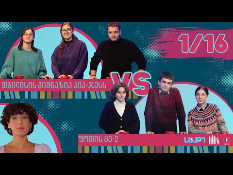 #წიგნებისთარო თბილისის გიმნაზია აია-GESS VS ფოთის მეორე სკოლა