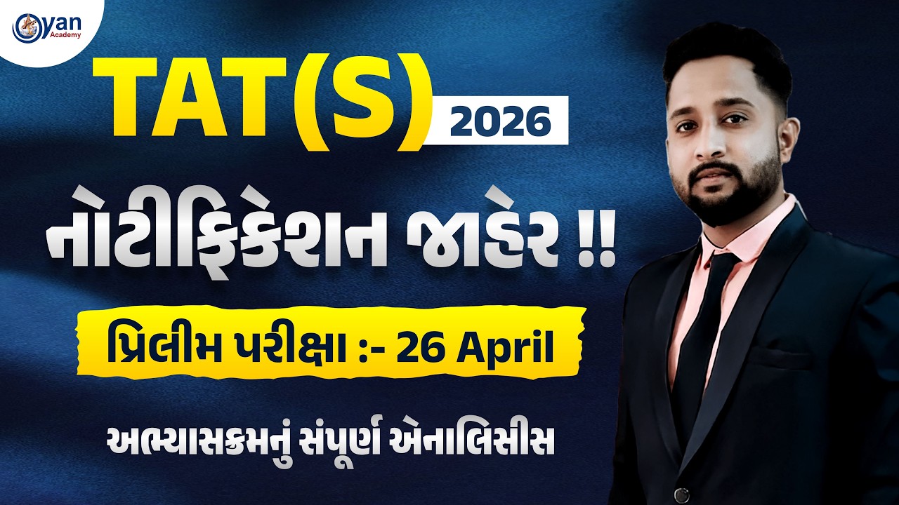 TAT (S) 2026 | નોટીફિકેશન જાહેર !! | પ્રિલીમ પરીક્ષા :- 26 April | 12-2-2026 | 4:30 PM