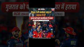 qualify mein Gujarat ko rcb haraya #ipl2026 #cricket #ipl #rcbvsgt #iplplayoffs #rcbfinal #rcb