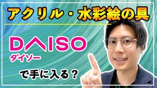 100均ダイソーでアクリル絵の具やキャンバスは手に入るのか【解説】