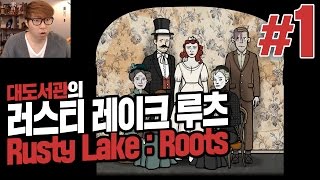 러스티 레이크 루츠] 대도서관 게임 실황 1화 - 벤더붐 가문의 숨겨진 비밀들 (Rusty Lake : Roots)