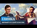 Глинка — первый русский классик. Лекция Александра Великовского