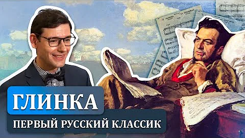Глинка — первый русский классик. Лекция Александра Великовского