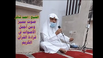 الشيخ / احمد شاكر سورة الفرقان يوم الخميس 17 رمضان ٢٩ أبريل ٢٠٢١