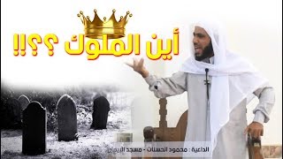 أين الملوك ؟؟ خطبة الجمعة 27/10/2017 | الداعية محمود الحسنات