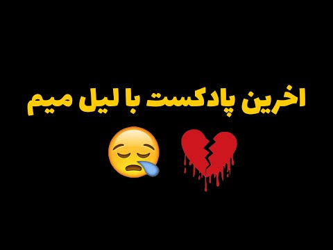 اخرین پادکست با لیل میم