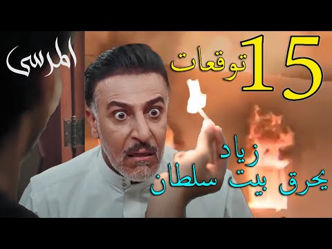 مسلسل المرسى توقعات الحلقة 15 الخامسة عشر