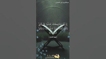 ﴿إِنَّ اللَّهَ وَمَلَائِكَتَهُ يُصَلُّونَ عَلَى النَّبِيِّ .. ﴾ | بصوت القارئ عبدالكريم نبيل الخليدي