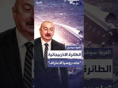 مطالبة أذربيجانية بروسيا بالاعتراف بإسقاط طائرة ركاب وتعويض الضحايا