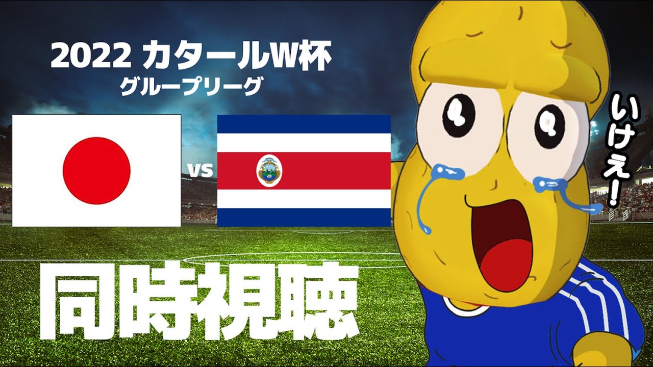 応援同時視聴 W杯 日本 Vs コスタリカ戦 ピーナッツくん Youtube