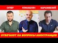 Отвечаем на вопросы иностранцев о России