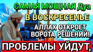 САМАЯ СИЛЬНАЯ Дуа в ВОСКРЕСЕНЬЕ В МЕСЯЦА МУХАРРАМ! РИЗК, БОГАТСТВО, УСПЕХ, СЧАСТЬЕ!