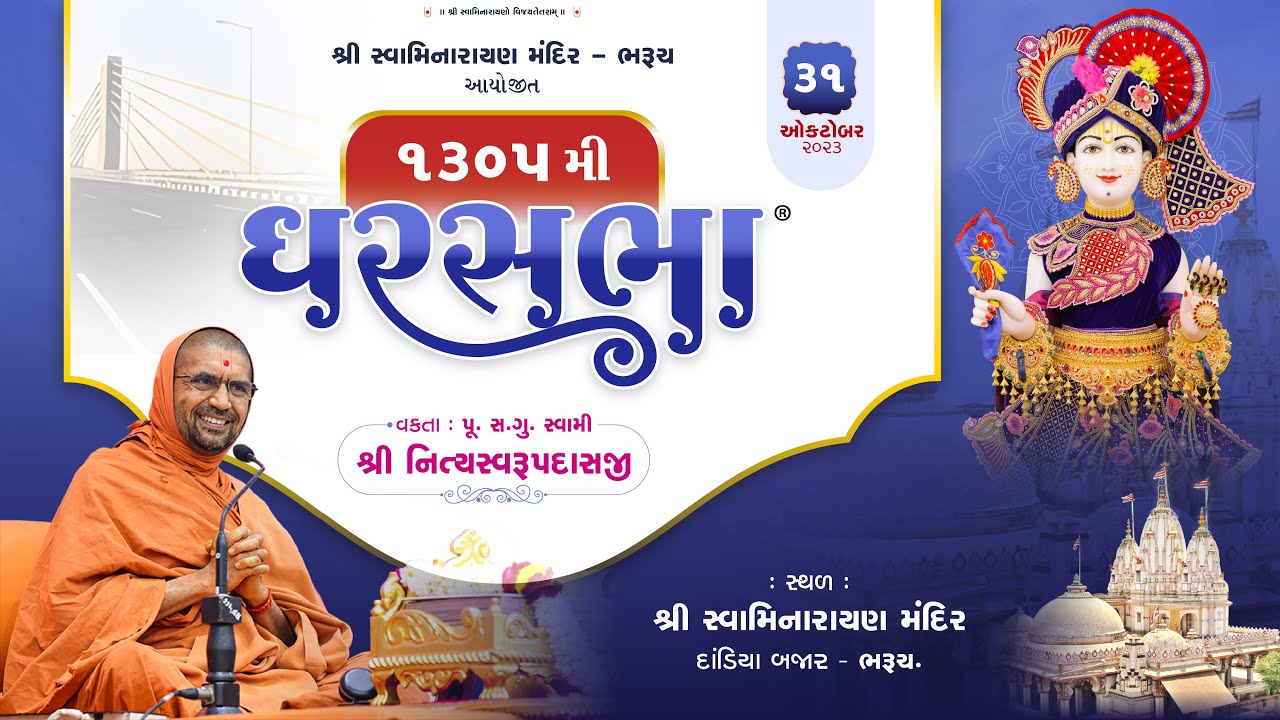 Gharsabha (ઘરસભા ) - 1305 @ Bharuch || Swami Nityaswarupdasji || 31-10-2023 ||