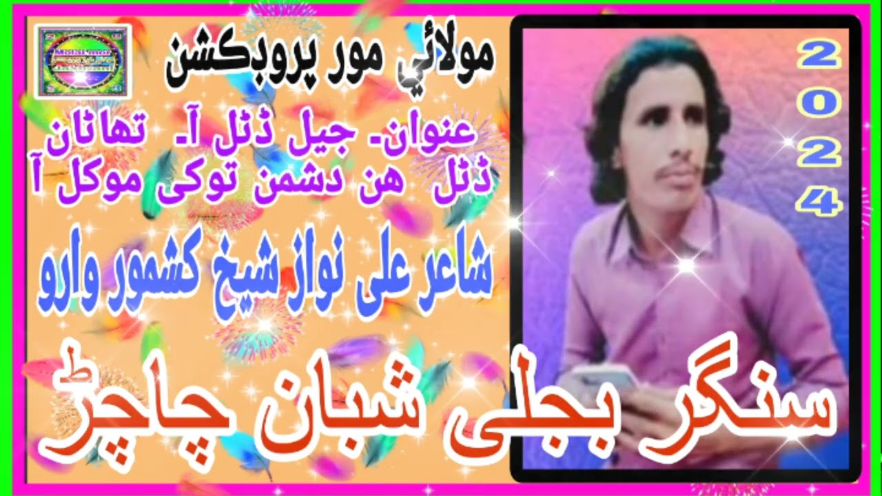 Singer Bijile Shahban Chachar Shair Ali Nawaz Shekh Kashmor Waro Jel Dithal Hen Thana Dithal Hen