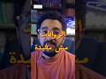 الروايات مش مفيدة | بوكافية