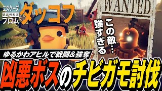 【エスケープフロムダッコフ】鬼畜難易度の凶悪ボス討伐！話題のダッコフの難易度が高すぎて激ハマり🪿【ゆっくり実況】