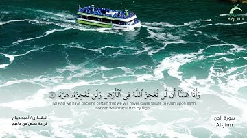 72 سورة الجن - القارئ : أحمد ديبان