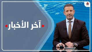 آخر الأخبار | 11 - 03 - 2022 | تقديم هشام جابر | يمن شباب