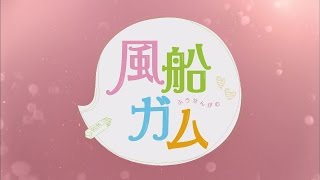 風船ガム 第10話