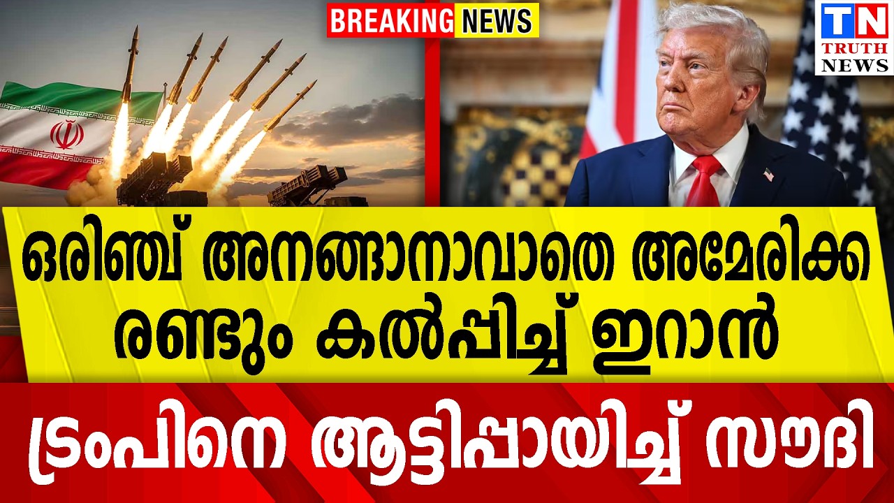 ഒരിഞ്ച് അനങ്ങാനാവാതെ അമേരിക്ക  രണ്ടും കൽപ്പിച്ച് ഇറാൻ |  ട്രംപിനെ ആട്ടിപ്പായിച്ച് സൗദി