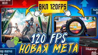 120 FPS ТЕСТ на iPhone iPad и Android PUBG MOBILE! МЕТА120 КАДРОВ ОБНОВЛЕНИЕ 3.2 ПУБГ МОБАЙЛ