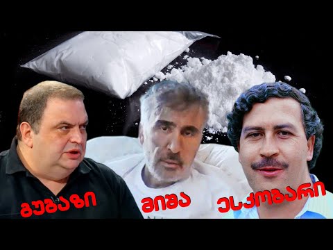 გუბაზი, მიშა და პაბლო ესკობარი /  /  #სამნი \u0026 Co 14.09.2023