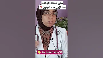 متى تحدث الولادة بعد نزول ماء الجنين 