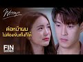 FIN | ผมขอแค่อยู่ใกล้ๆ ตอนที่คุณอ่อนแอก็พอ | พราวมุก EP.9 | Ch3Thailand