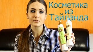 Тайская косметика/Косметика из Тайланда. Натуральная тайская косметики Palmy. Juliy@(, 2016-03-07T10:30:30.000Z)