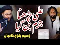 Wilayat e ali kabhi bhi nahi chore gien by zakir waseem abbas baloch 2021