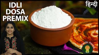 South Indian Idli Dosa PREMIX Recipe in Hindi | Best for Batchelor & Working Women | Instant Recipe