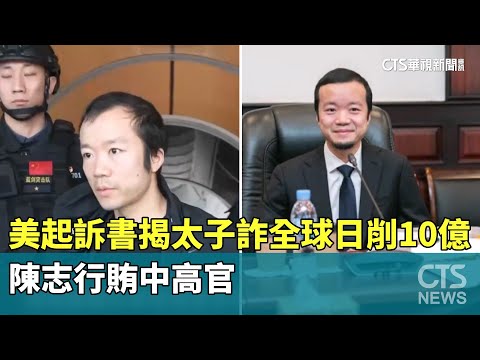 美起訴書揭太子詐全球「日削10億」 陳志行賄中高官｜華視新聞 20260113 @CtsTw