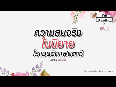 ความสมจริงในนิยายโรแมนติกแฟนตาซี | I&rsquo;m Reading It EP.13