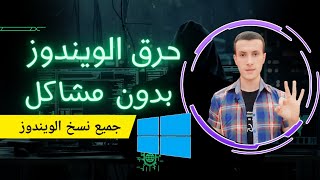 الطريقة الأفضل لحرق الويندوز بجميع انواع نسخة - Rufus