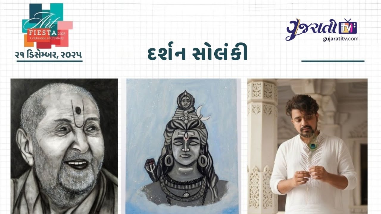 પેન્સિલથી કંડારેલા જીવંત ચહેરા: દર્શન સોલંકી સાથે ખાસ મુલાકાત