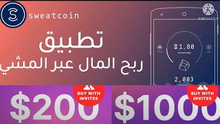 شرح تطبيق Sweatcoin لربح المال عن طريق المشي  سحب ارباح و زيادة النقاط بمدة قليلة