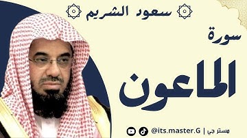 سورة الماعون الشيخ سعود الشريم - Surah Al-Ma'un, Sheikh Saud Al-Shuraim