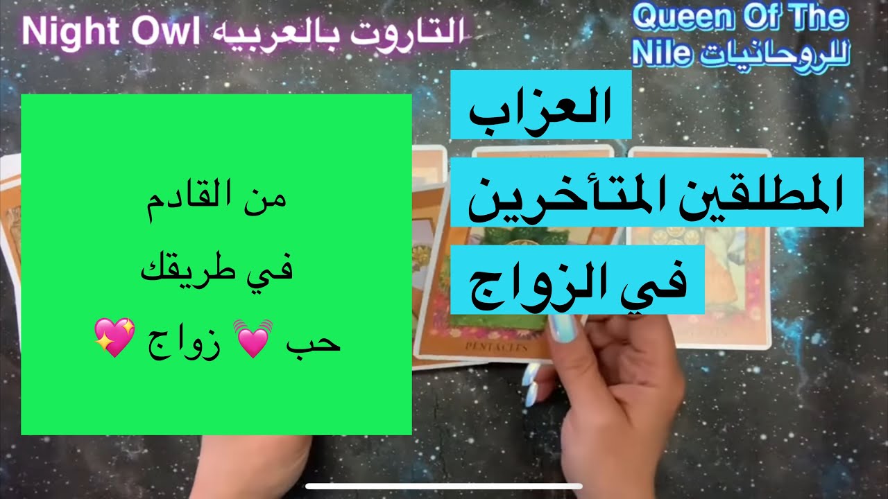 من القادم في طريقك للحب و الزواج💓 العزاب/المطلقين/ المتأخرين في الزواج/ اختر كارت تاروت