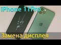 Замена экрана iPhone 11 Pro