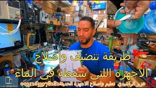 الطريقة الصحيحة لتنضيف الهواتف اللتي سقطت في الماء/How to clean and repair phones that fell in water