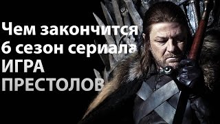 Игра престолов чем закончится 6 сезон. Разбор 8,9 и 10 серий(6 сезон сериала Игра престолов движется к своему финалу и все больше и больше набирает оборотов. И вот након..., 2016-06-04T13:07:43.000Z)