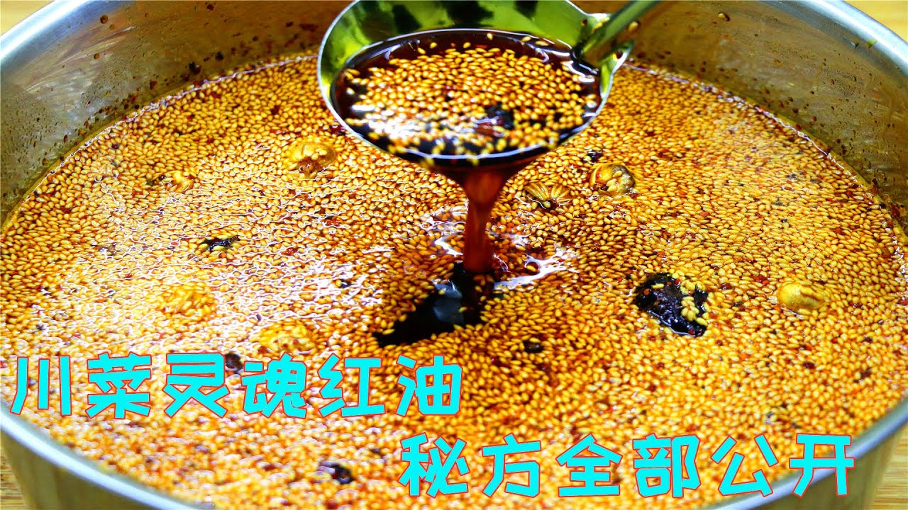 饭店不传的辣椒油配方，川菜红油的做法，免费全部公开