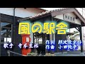 風の駅舎 寺本圭佑 cover 笠川由紀